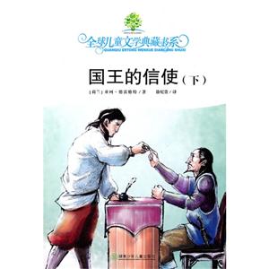 全球儿童文学典藏书系[新]:国王的信使 下-技术教育社区