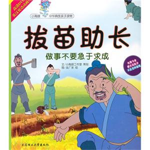 拔苗助长-做事不要急于求成-(1书+1DVD)-技术教育社区