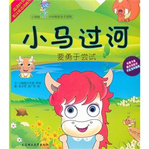 小马过河-要勇于尝试-(1书+1DVD)-技术教育社区