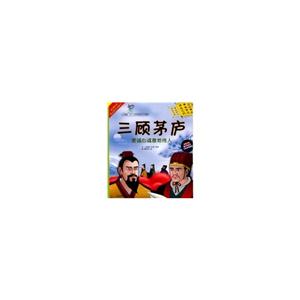 三顾茅庐-要诚心诚意地待人-(1书+1DVD)-技术教育社区