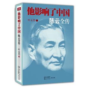 他影响了中国-陈云全传-技术教育社区