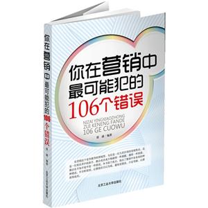 你在营销中最可能犯的106个错误-技术教育社区