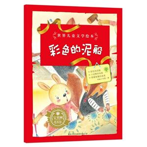 彩色的泥船-世界儿童文学绘本-技术教育社区