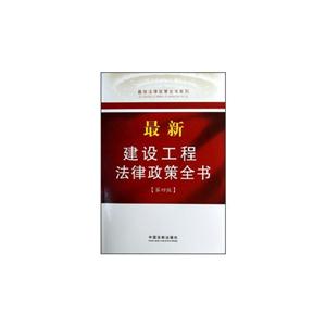 最新建设工程法律政策全书-[第四版]-技术教育社区