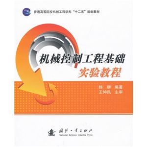 机械控制工程基础实验教程-技术教育社区