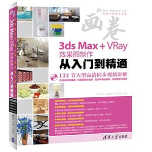 3dsMax+VRay 效果图制作从入门到精通-技术教育社区
