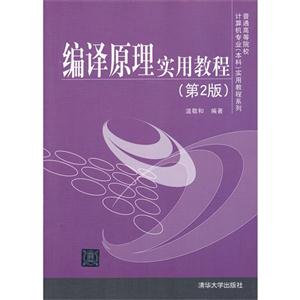 编译原理实用教程(第二版)-技术教育社区