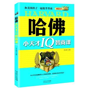 哈佛小天才IQ智商课-技术教育社区