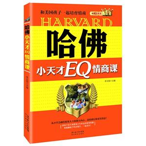 哈佛小天才EQ情商课-技术教育社区