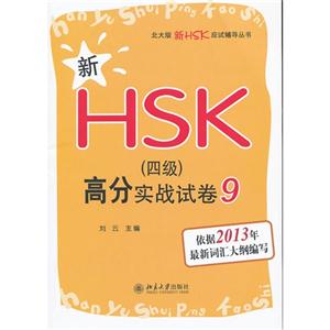 2013-新HSK(四级)高分实战试卷-9-技术教育社区