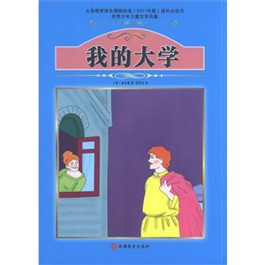 我的大学-世界少年儿童文学名著-技术教育社区
