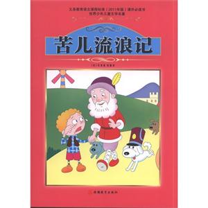 苦儿流浪记-世界少年儿童文学名著-技术教育社区