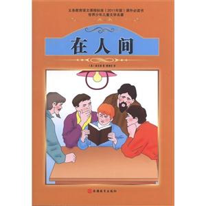在人间-世界少年儿童文学名著-技术教育社区