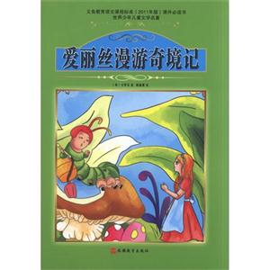 爱丽丝漫游奇境记-世界少年儿童文学名著-技术教育社区