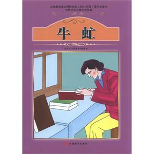 牛虻-世界少年儿童文学名著-技术教育社区