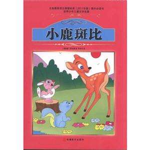 小鹿斑比-世界少年儿童文学名著-技术教育社区