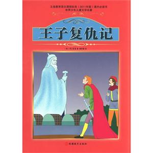 王子复仇记-世界少年儿童文学名著-技术教育社区