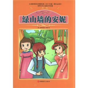 绿山墙的安妮-世界少年儿童文学名著-技术教育社区