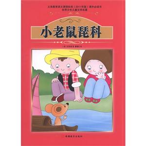 小老鼠琵科-世界少年儿童文学名著-技术教育社区