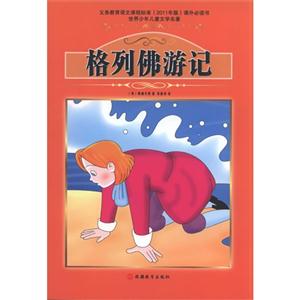 格列佛游记-世界少年儿童文学名著-技术教育社区