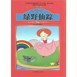 绿野仙踪-世界少年儿童文学名著-技术教育社区