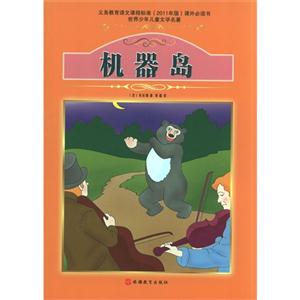 机器岛-世界少年儿童文学名著-技术教育社区