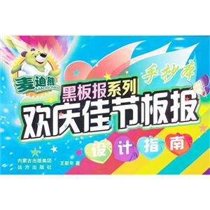 欢庆佳节板报设计指南-手抄本-技术教育社区