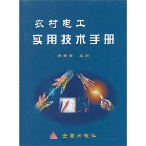 农村电工实用技术手册-技术教育社区