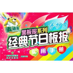 经典节日板报实用手册-手抄本-技术教育社区