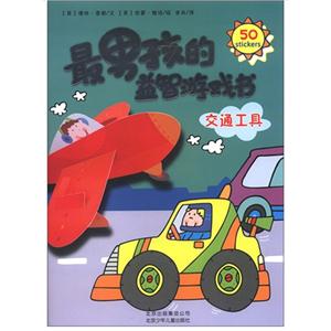 交通工具-最男孩的益智游戏书-技术教育社区
