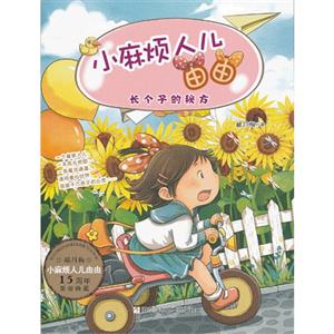 长个子的秘方-小麻烦人儿由由-技术教育社区