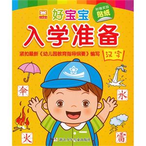 汉字-好宝宝入学准备-附赠奖励贴纸-技术教育社区