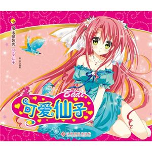 可爱仙子-魔法换装秀-技术教育社区