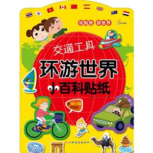 交通工具-环游世界小百科贴纸-赠150-200枚贴纸-技术教育社区