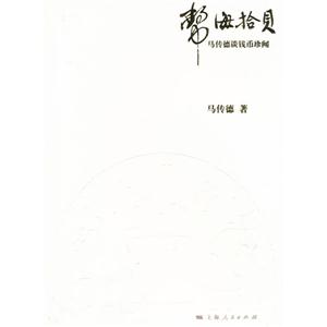 币海拾贝-马传德谈钱币珍闻-技术教育社区