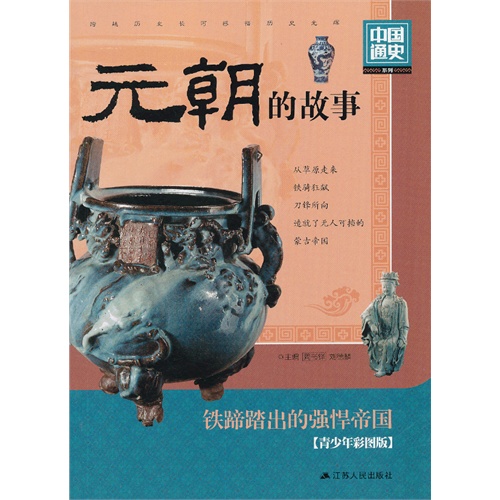 元朝的故事-中国通史-青少年彩图版