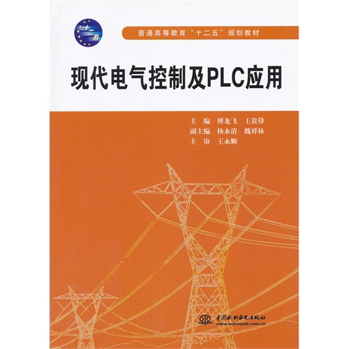 现代电气控制及PLC应用