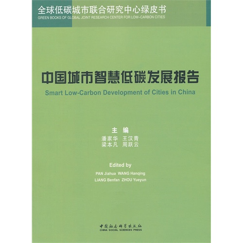 中国城市智慧低碳发展报告