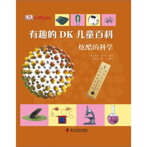 炫酷的科学-有趣的 DK 儿童百科