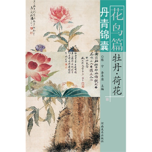 花鸟篇-丹青锦囊-牡丹.荷花