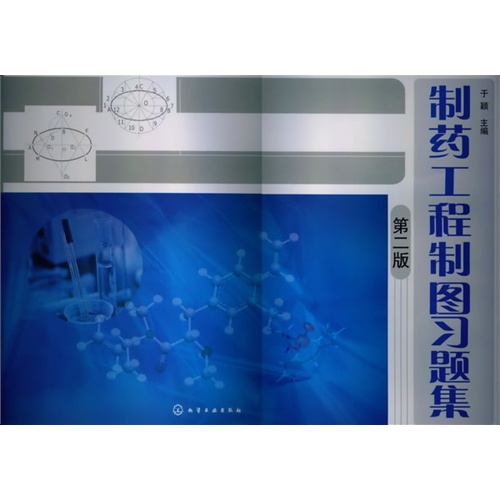 制药工程制图习题集-第二版