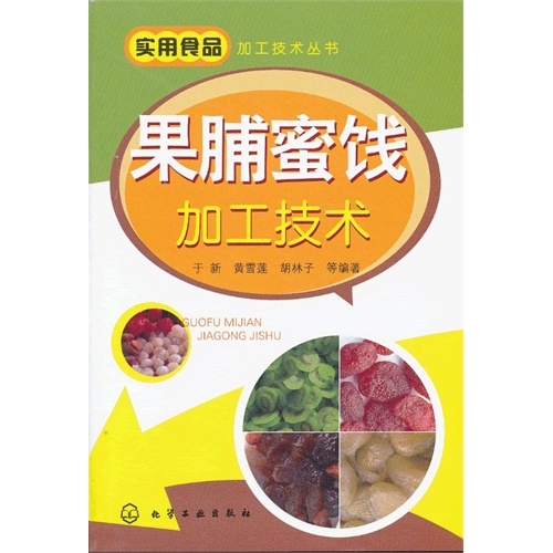 果脯蜜饯加工技术