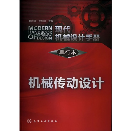 机械传动设计-现代机械设计手册-单行本