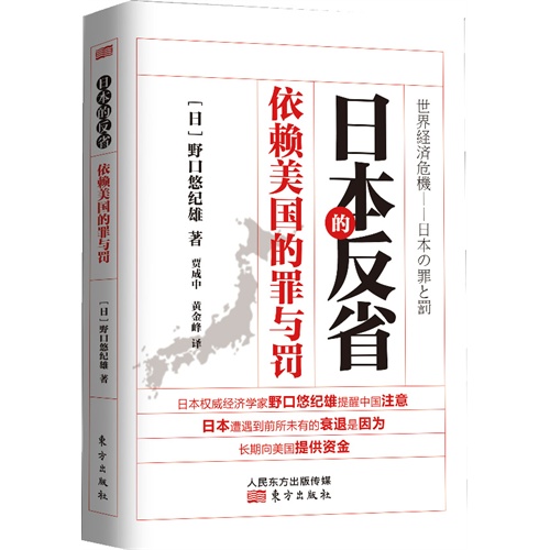 日本的反省-依赖美国的罪与罚