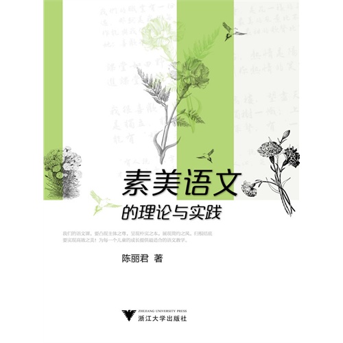素美语文的理论与实践