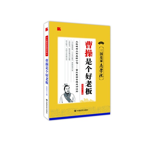 曹操是个好老板