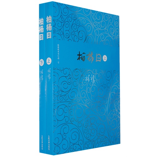 柏杨曰-(全两册)