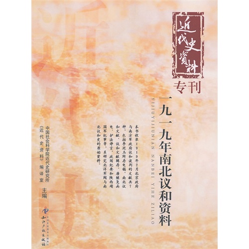 一九一九年南北议和资料-近代史资料专刊