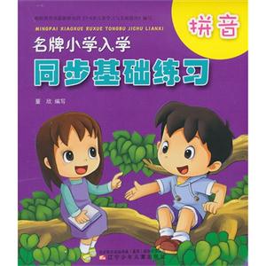 拼音-名牌小学入学同步基础练习-技术教育社区