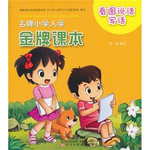 看图说话写话-名牌小学入学金牌课本-技术教育社区